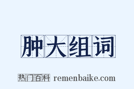 肿大组词是什么意思的图片